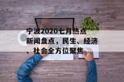 宁波2020七月热点新闻盘点，民生、经济、社会全方位聚焦