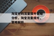 淘宝抢购流量提升策略分析,淘宝流量提升,策略解析 淘宝抢购流量提升策略分析,淘宝流量提升,策略解析