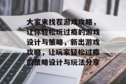 大家来找茬游戏攻略,让你轻松玩过瘾的游戏设计与策略,新出游戏攻略,让玩家轻松过瘾的策略设计与玩法分享 大家来找茬游戏攻略,让你轻松玩过瘾的游戏设计与策略,新出游戏攻略,让玩家轻松过瘾的策略设计与玩法分享