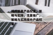 提升流量产品权重,策略与实践,流量推广,策略与实践提升产品权重 提升流量产品权重,策略与实践,流量推广,策略与实践提升产品权重