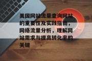 美国网站流量查询网站的重要性及实践指南，网络流量分析，理解网站需求与提高转化率的关键
