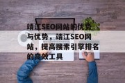 靖江SEO网站的优势与优势,靖江SEO网站,提高搜索引擎排名的高效工具 靖江SEO网站的优势与优势,靖江SEO网站,提高搜索引擎排名的高效工具