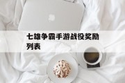 七雄争霸手游战役奖励列表 七雄争霸手游战役奖励列表