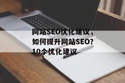 网站SEO优化建议,如何提升网站SEO?10个优化建议