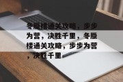 冬蜃楼通关攻略，步步为营，决胜千里，冬蜃楼通关攻略，步步为营，决胜千里
