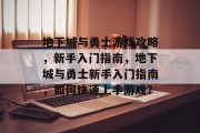地下城与勇士游戏攻略,新手入门指南,地下城与勇士新手入门指南,如何快速上手游戏? 地下城与勇士游戏攻略,新手入门指南,地下城与勇士新手入门指南,如何快速上手游戏?