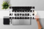 提升社交平台流量策略，手套如何成为关键工具？社交平台流量，手套到底能帮你做些什么？
