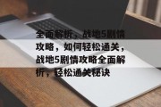 全面解析,战地5剧情攻略,如何轻松通关,战地5剧情攻略全面解析,轻松通关秘诀 全面解析,战地5剧情攻略,如何轻松通关,战地5剧情攻略全面解析,轻松通关秘诀