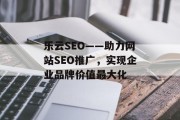 乐云SEO——助力网站SEO推广,实现企业品牌价值最大化 乐云SEO——助力网站SEO推广,实现企业品牌价值最大化