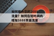 如何提升您的1688流量？如何在短时间内增加1688页面流量？