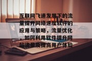 互联网飞速发展下的流量提升网络速度软件的应用与策略,流量优化,如何利用软件提升网站流量及提高用户体验 互联网飞速发展下的流量提升网络速度软件的应用与策略,流量优化,如何利用软件提升网站流量及提高用户体验