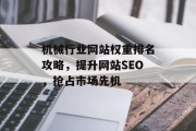 机械行业网站权重排名攻略，提升网站SEO，抢占市场先机
