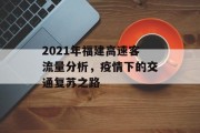 2021年福建高速客流量分析,疫情下的交通复苏之路 2021年福建高速客流量分析,疫情下的交通复苏之路