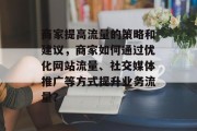 商家提高流量的策略和建议，商家如何通过优化网站流量、社交媒体推广等方式提升业务流量？