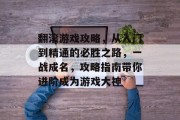 翻滚游戏攻略,从入门到精通的必胜之路,一战成名,攻略指南带你进阶成为游戏大神 翻滚游戏攻略,从入门到精通的必胜之路,一战成名,攻略指南带你进阶成为游戏大神
