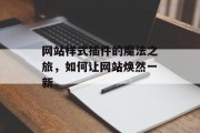 网站样式插件的魔法之旅,如何让网站焕然一新 网站样式插件的魔法之旅,如何让网站焕然一新