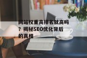 网站权重高排名就高吗？揭秘SEO优化背后的真相