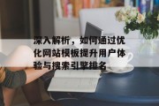 深入解析，如何通过优化网站模板提升用户体验与搜索引擎排名