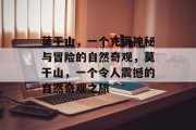 莫干山,一个充满神秘与冒险的自然奇观,莫干山,一个令人震撼的自然奇观之旅 莫干山,一个充满神秘与冒险的自然奇观,莫干山,一个令人震撼的自然奇观之旅