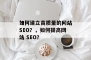如何建立高质量的网站SEO?,如何提高网站 SEO?