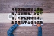 马村区网站搭建口碑推荐,关键服务、高效平台,马村区网站搭建,服务高效平台值得信赖! 马村区网站搭建口碑推荐,关键服务、高效平台,马村区网站搭建,服务高效平台值得信赖!
