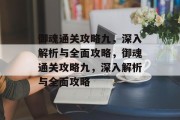 御魂通关攻略九,深入解析与全面攻略,御魂通关攻略九,深入解析与全面攻略 御魂通关攻略九,深入解析与全面攻略,御魂通关攻略九,深入解析与全面攻略