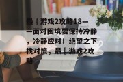 最囧游戏2攻略18——面对困境要保持冷静,冷静应对!绝望之下找对策,最囧游戏2攻略 最囧游戏2攻略18——面对困境要保持冷静,冷静应对!绝望之下找对策,最囧游戏2攻略