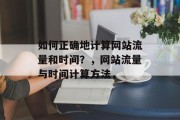 如何正确地计算网站流量和时间？，网站流量与时间计算方法，
