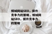 桐城网站SEO，提升竞争力的策略，桐城网站SEO，提升竞争力的策略