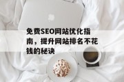 免费SEO网站优化指南,提升网站排名不花钱的秘诀 免费SEO网站优化指南,提升网站排名不花钱的秘诀