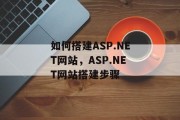如何搭建ASP.NET网站,ASP.NET网站搭建步骤