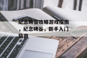 纪念碑谷攻略游戏指南，纪念碑谷，新手入门指南