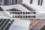 江苏网站流量最新行情，江苏网站流量排行榜