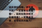 延庆游玩攻略,游完觉不困?一定要来延庆看看!,延庆玩得怎样才能睡得着?一定要来这里,感受延庆的魅力! 延庆游玩攻略,游完觉不困?一定要来延庆看看!,延庆玩得怎样才能睡得着?一定要来这里,感受延庆的魅力!