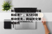 如何快速优化您的网站和应用?,从SEO到移动优先,网站优化策略解析 如何快速优化您的网站和应用?,从SEO到移动优先,网站优化策略解析