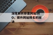 深度解析即墨网站SEO，提升网站排名的秘诀