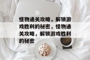 怪物通关攻略,解锁游戏胜利的秘密,怪物通关攻略,解锁游戏胜利的秘密 怪物通关攻略,解锁游戏胜利的秘密,怪物通关攻略,解锁游戏胜利的秘密