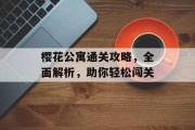 樱花公寓通关攻略，全面解析，助你轻松闯关