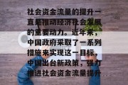 社会资金流量的提升一直是推动经济社会发展的重要动力。近年来,中国政府采取了一系列措施来实现这一目标,中国出台新政策,强力推进社会资金流量提升 社会资金流量的提升一直是推动经济社会发展的重要动力。近年来,中国政府采取了一系列措施来实现这一目标,中国出台新政策,强力推进社会资金流量提升