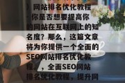 SEO(搜索引擎优化)网站排名优化教程 - 你是否想要提高你的网站在互联网上的知名度?那么,这篇文章将为你提供一个全面的SEO网站排名优化教程。,全面SEO网站排名优化教程,提升网站知名度的策略与技巧 SEO(搜索引擎优化)网站排名优化教程 - 你是否想要提高你的网站在互联网上的知名度?那么,这篇文章将为你提供一个全面的SEO网站排名优化教程。,全面SEO网站排名优化教程,提升网站知名度的策略与技巧