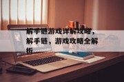 解手链游戏详解攻略,解手链,游戏攻略全解析 解手链游戏详解攻略,解手链,游戏攻略全解析