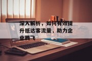 深入解析，如何有效提升抵达客流量，助力企业腾飞