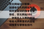 优化网站SEO策略,创建吸引人的网站布局和内容驱动的搜索引擎排名,优化网站SEO,创造引人入胜的网站布局与高质量的内容驱动搜索引擎排名技巧 优化网站SEO策略,创建吸引人的网站布局和内容驱动的搜索引擎排名,优化网站SEO,创造引人入胜的网站布局与高质量的内容驱动搜索引擎排名技巧