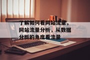 了解如何看网站流量,网站流量分析,从数据分析的角度看流量 了解如何看网站流量,网站流量分析,从数据分析的角度看流量
