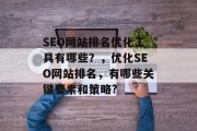 SEO网站排名优化工具有哪些？，优化SEO网站排名，有哪些关键要素和策略?