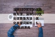 深圳SEO优化的优势和方法，深圳SEO优化优势及方法 | 优化关键词解析 | SEO实战演练