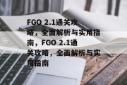 FGO 2.1通关攻略,全面解析与实用指南,FGO 2.1通关攻略,全面解析与实用指南 FGO 2.1通关攻略,全面解析与实用指南,FGO 2.1通关攻略,全面解析与实用指南