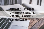 生化危机8,无声挑战,不说话通关攻略,生化危机8,无声挑战,不说话通关攻略 生化危机8,无声挑战,不说话通关攻略,生化危机8,无声挑战,不说话通关攻略