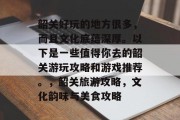 韶关好玩的地方很多,而且文化底蕴深厚。以下是一些值得你去的韶关游玩攻略和游戏推荐。,韶关旅游攻略,文化韵味与美食攻略 韶关好玩的地方很多,而且文化底蕴深厚。以下是一些值得你去的韶关游玩攻略和游戏推荐。,韶关旅游攻略,文化韵味与美食攻略