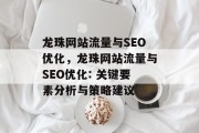 龙珠网站流量与SEO优化,龙珠网站流量与SEO优化: 关键要素分析与策略建议 龙珠网站流量与SEO优化,龙珠网站流量与SEO优化: 关键要素分析与策略建议